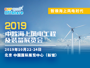 中欧海上风电工程及装备展览会