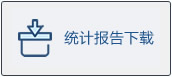 统计报告下载