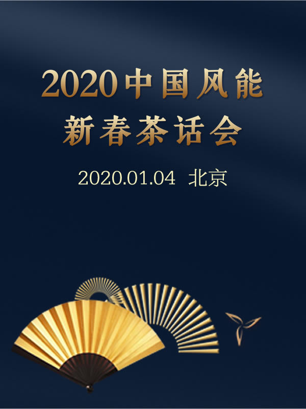 2020茶话会